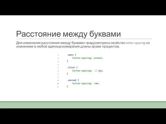 Расстояние между буквами Для изменения расстояния между буквами предусмотрено свойство letter-spacing со