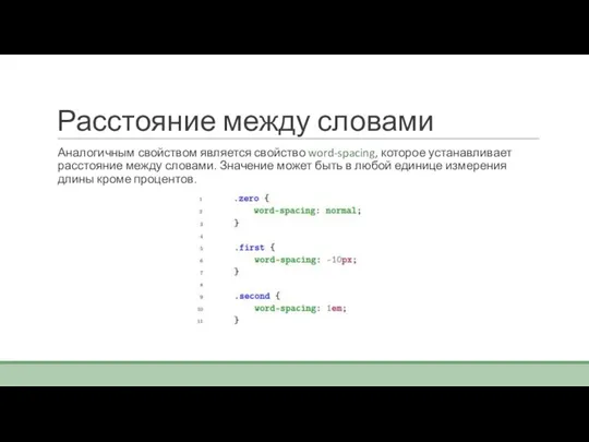 Расстояние между словами Аналогичным свойством является свойство word-spacing, которое устанавливает расстояние между