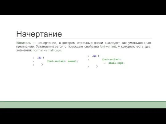 Начертание Капитель — начертание, в котором строчные знаки выглядят как уменьшенные прописные.