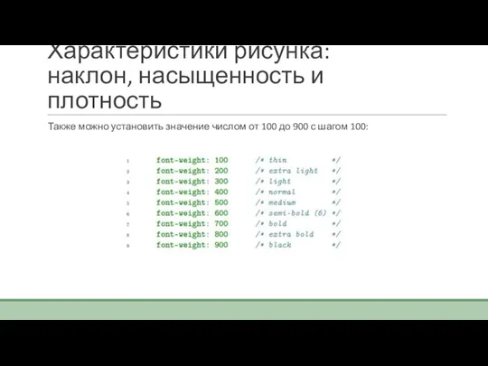 Характеристики рисунка: наклон, насыщенность и плотность Также можно установить значение числом от