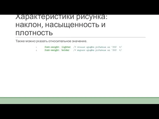 Характеристики рисунка: наклон, насыщенность и плотность Также можно указать относительное значение.