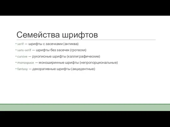 Семейства шрифтов serif — шрифты с засечками (антиква) sans-serif — шрифты без