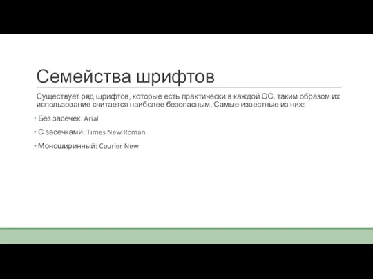 Семейства шрифтов Существует ряд шрифтов, которые есть практически в каждой ОС, таким