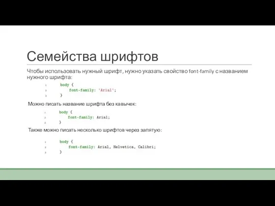 Семейства шрифтов Чтобы использовать нужный шрифт, нужно указать свойство font-family с названием