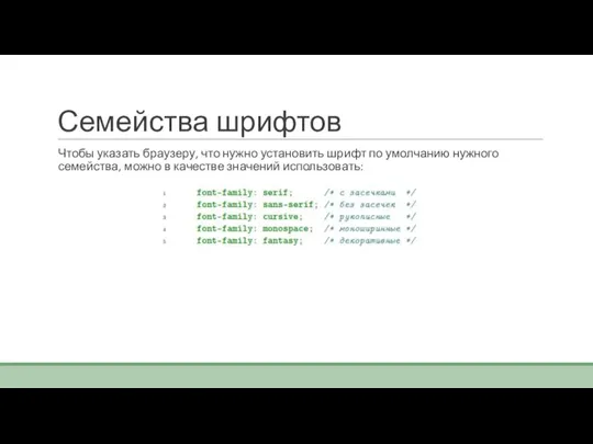 Семейства шрифтов Чтобы указать браузеру, что нужно установить шрифт по умолчанию нужного