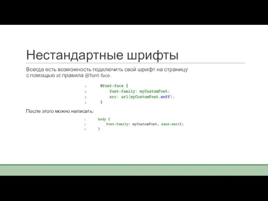 Нестандартные шрифты Всегда есть возможность подключить свой шрифт на страницу с помощью