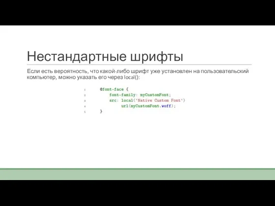 Нестандартные шрифты Если есть вероятность, что какой-либо шрифт уже установлен на пользовательский