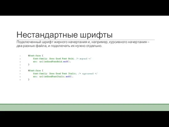 Нестандартные шрифты Подключенный шрифт жирного начертания и, например, курсивного начертания – два