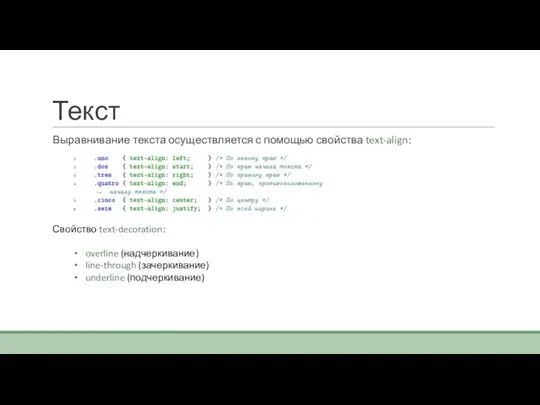 Текст Выравнивание текста осуществляется с помощью свойства text-align: Свойство text-decoration: overline (надчеркивание) line-through (зачеркивание) underline (подчеркивание)