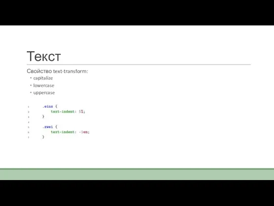 Текст Свойство text-transform: capitalize lowercase uppercase