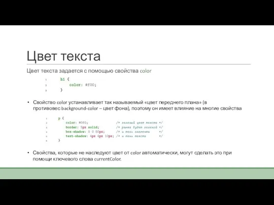 Цвет текста Цвет текста задается с помощью свойства color Свойство color устанавливает