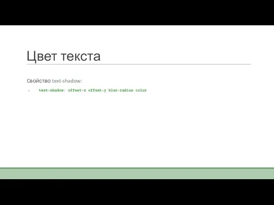 Цвет текста Cвойство text-shadow: