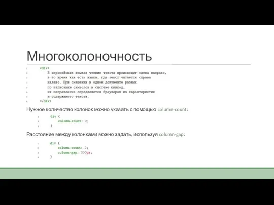 Многоколоночность Нужное количество колонок можно указать с помощью column-count: Расстояние между колонками можно задать, используя column-gap: