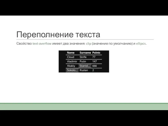 Переполнение текста Свойство text-overflow имеет два значения: clip (значение по умолчанию) и ellipsis.