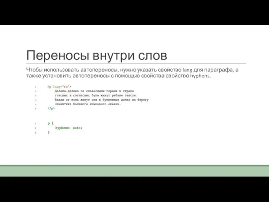 Переносы внутри слов Чтобы использовать автопереносы, нужно указать свойство lang для параграфа,