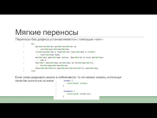 Мягкие переносы Переносы без дефиса устанавливаются c помощью : Если слово разрывать