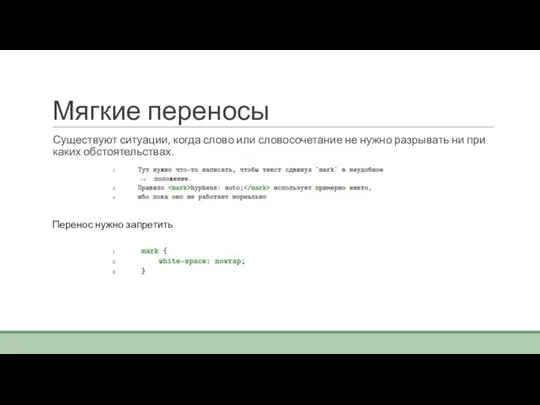 Мягкие переносы Существуют ситуации, когда слово или словосочетание не нужно разрывать ни