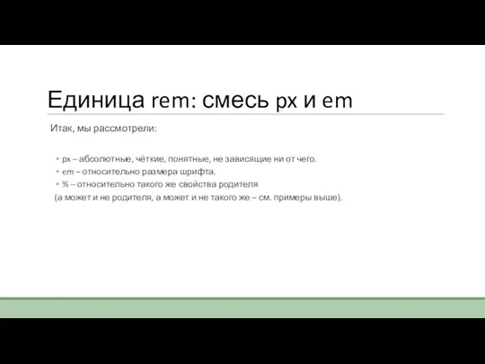 Единица rem: смесь px и em Итак, мы рассмотрели: px – абсолютные,