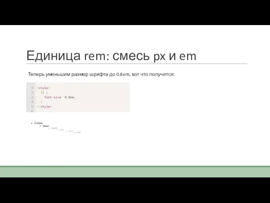 Единица rem: смесь px и em Теперь уменьшим размер шрифта до 0.8em, вот что получится: