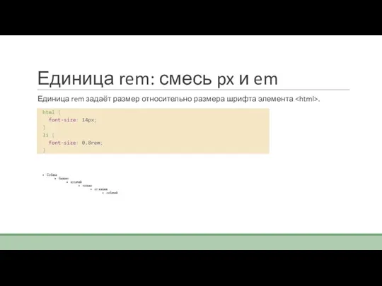 Единица rem: смесь px и em Единица rem задаёт размер относительно размера шрифта элемента .
