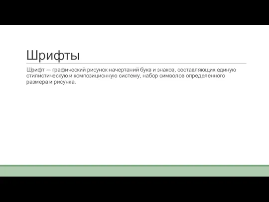 Шрифты Шрифт — графический рисунок начертаний букв и знаков, составляющих единую стилистическую