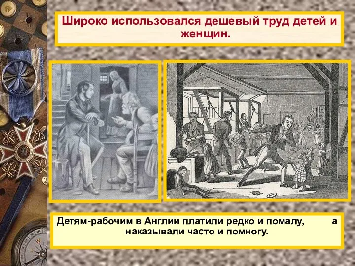 Детям-рабочим в Англии платили редко и помалу, а наказывали часто и помногу.