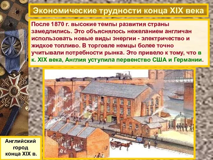 После 1870 г. высокие темпы развития страны замедлились. Это объяснялось нежеланием англичан