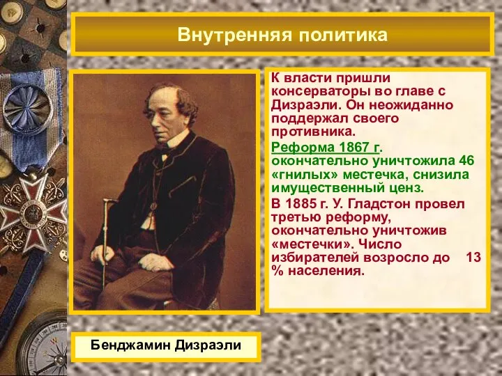 Бенджамин Дизраэли Внутренняя политика К власти пришли консерваторы во главе с Дизраэли.