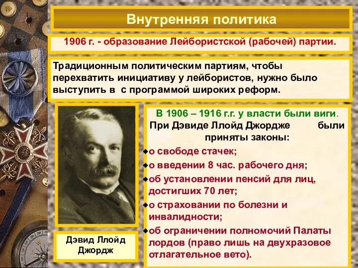 1906 г. - образование Лейбористской (рабочей) партии. Внутренняя политика Дэвид Ллойд Джордж