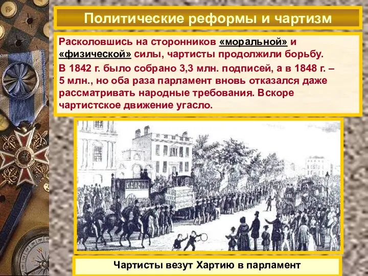 В 1838 г. Уильям Ловетт составил Хартию (программу борьбы за всеобщее избирательное