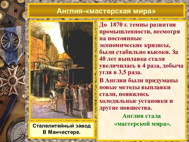 До 1870 г. темпы развития промышленности, несмотря на постоянные экономические кризисы, были