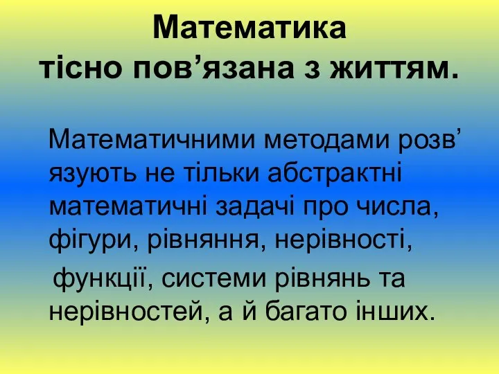 Математика тісно пов’язана з життям. Математичними методами розв’язують не тільки абстрактні математичні