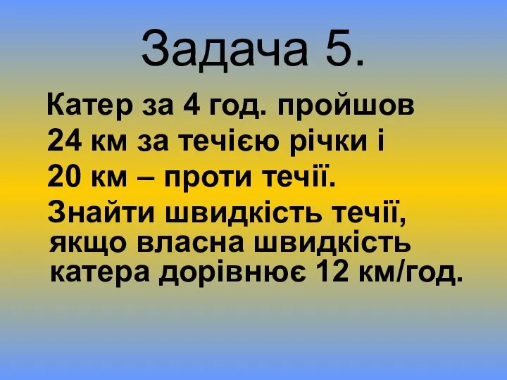 Задача 5. Катер за 4 год. пройшов 24 км за течією річки