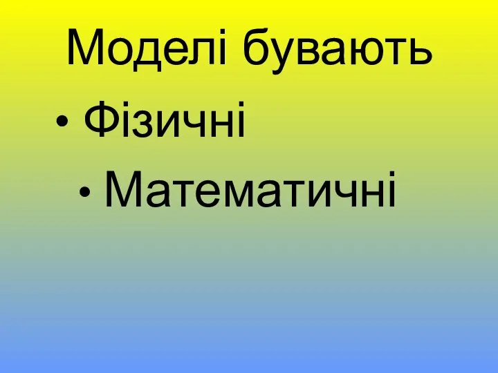 Моделі бувають Фізичні Математичні