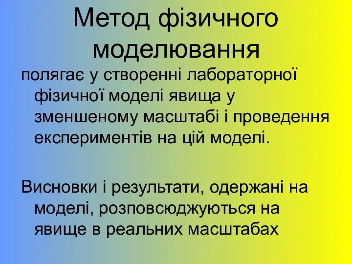 Метод фізичного моделювання полягає у створенні лабораторної фізичної моделі явища у зменшеному