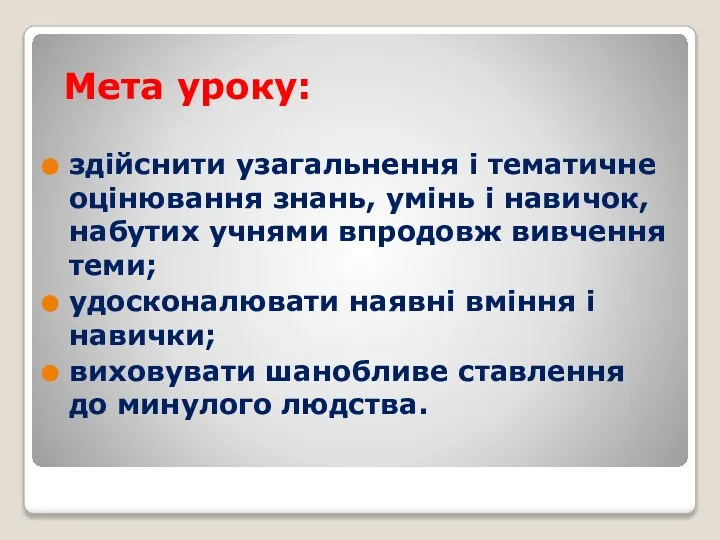 Мета уроку: здійснити узагальнення і тематичне оцінювання знань, умінь і навичок, набутих