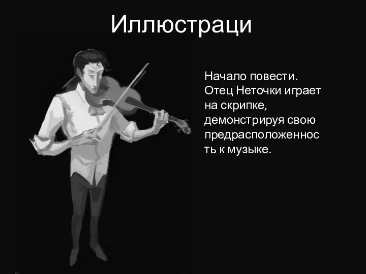Иллюстрация Начало повести. Отец Неточки играет на скрипке, демонстрируя свою предрасположенность к музыке.