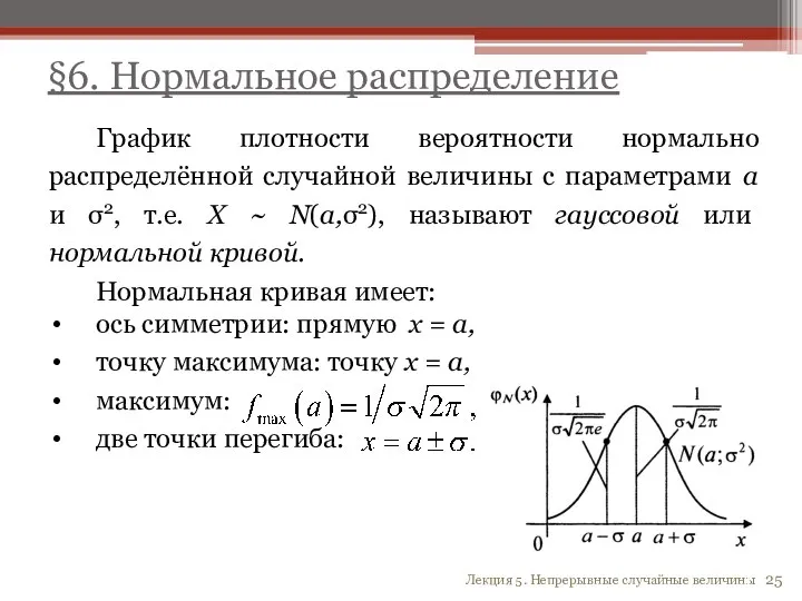§6. Нормальное распределение График плотности вероятности нормально распределённой случайной величины с параметрами