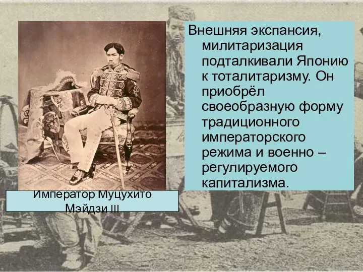 Внешняя экспансия, милитаризация подталкивали Японию к тоталитаризму. Он приобрёл своеобразную форму традиционного