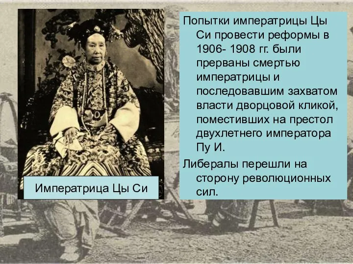 Попытки императрицы Цы Си провести реформы в 1906- 1908 гг. были прерваны