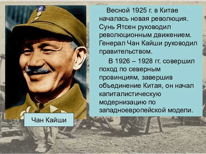 Весной 1925 г. в Китае началась новая революция. Сунь Ятсен руководил революционным