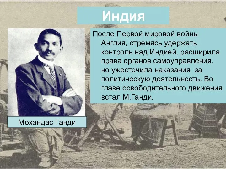 Индия После Первой мировой войны Англия, стремясь удержать контроль над Индией, расширила