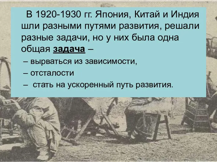 В 1920-1930 гг. Япония, Китай и Индия шли разными путями развития, решали