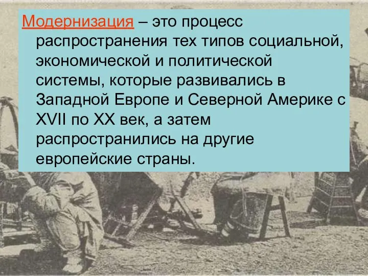 Модернизация – это процесс распространения тех типов социальной, экономической и политической системы,