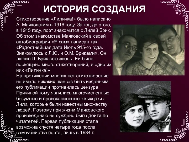 Стихотворение «Лиличка!» было написано А. Маяковским в 1916 году. За год до