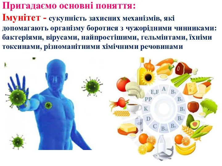 Пригадаємо основні поняття: Імунітет - сукупність захисних механізмів, які допомагають організму боротися