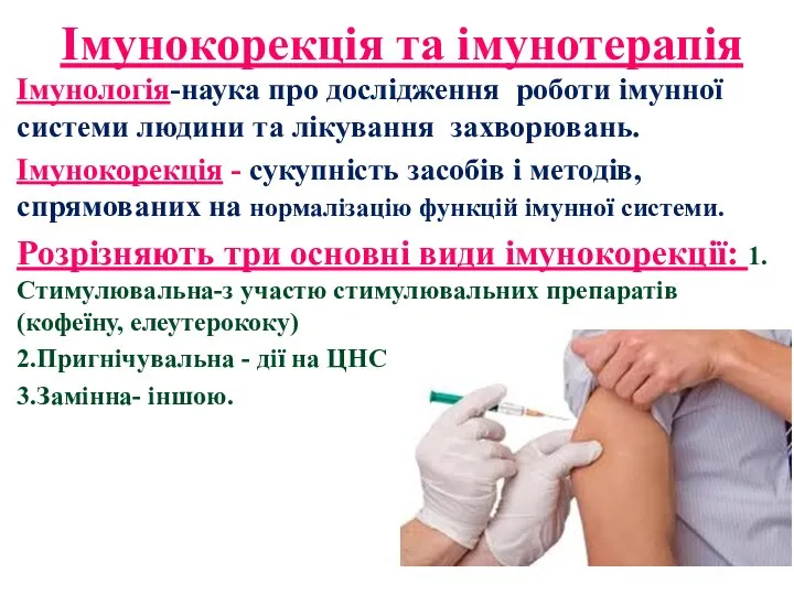 Імунокорекція та імунотерапія Імунологія-наука про дослідження роботи імунної системи людини та лікування