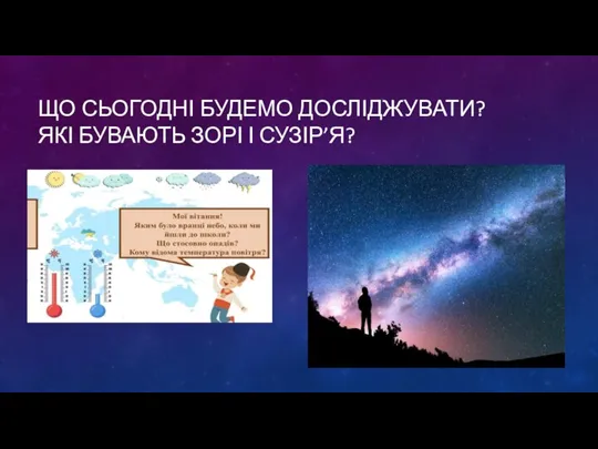 ЩО СЬОГОДНІ БУДЕМО ДОСЛІДЖУВАТИ? ЯКІ БУВАЮТЬ ЗОРІ І СУЗІР’Я?