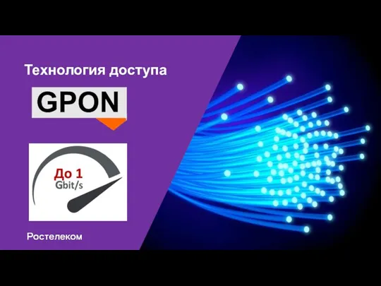 Технология доступа GPON