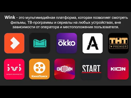 Wink - это мультимедийная платформа, которая позволяет смотреть фильмы, ТВ-программы и сериалы